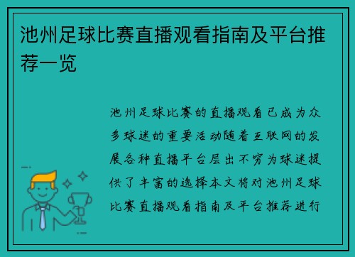 池州足球比赛直播观看指南及平台推荐一览