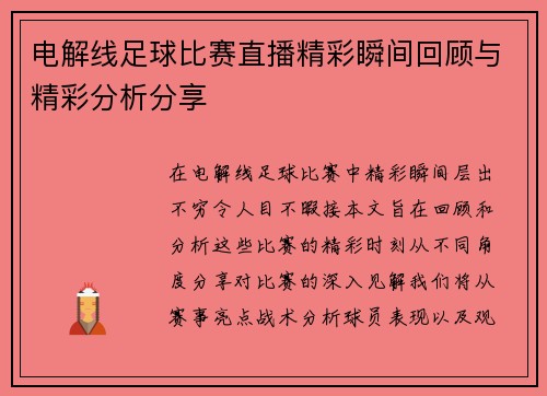 电解线足球比赛直播精彩瞬间回顾与精彩分析分享