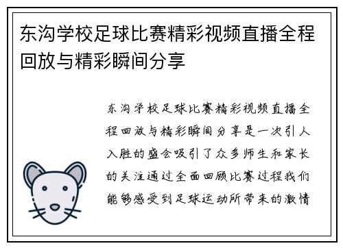 东沟学校足球比赛精彩视频直播全程回放与精彩瞬间分享