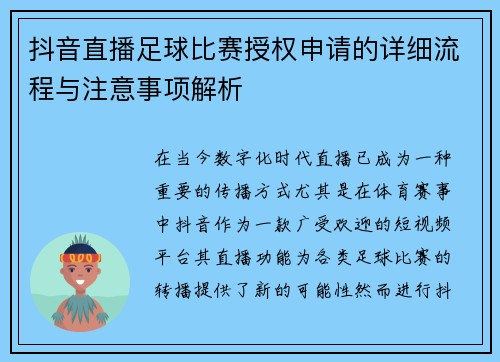 抖音直播足球比赛授权申请的详细流程与注意事项解析
