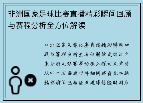 非洲国家足球比赛直播精彩瞬间回顾与赛程分析全方位解读