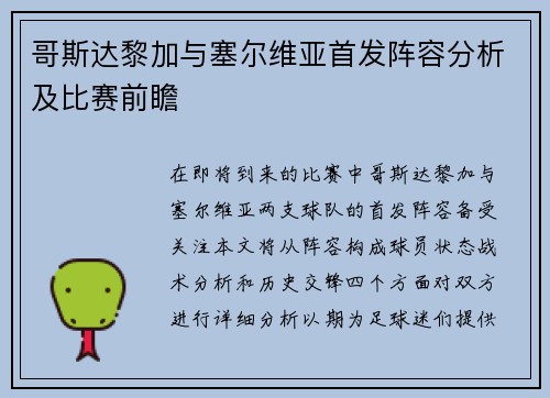 哥斯达黎加与塞尔维亚首发阵容分析及比赛前瞻