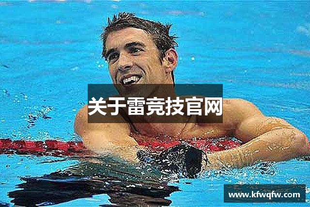 关于雷竞技官网